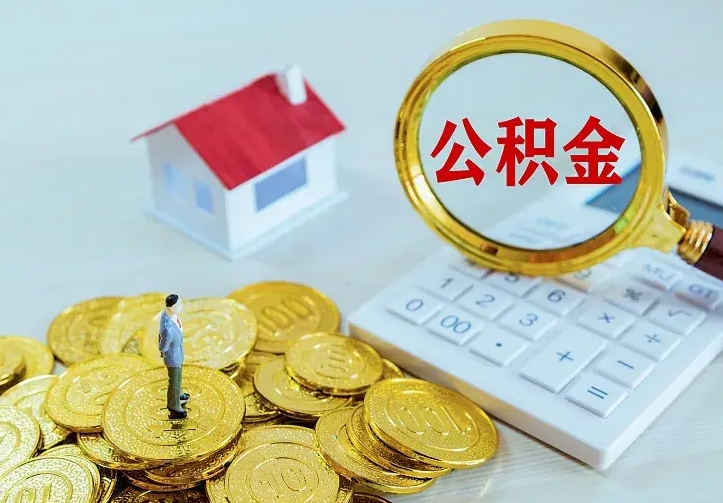 梁山二套房怎么取公积金里的钱（二套房取公积金的条件）